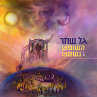 גל שחר - השופט נשפט