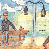 אמנון פישר - בדרך