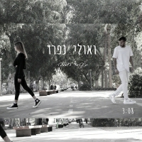 אוהב חממה - ואולי נפרד
