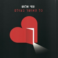 צחי אלוש - כל האושר בעולם