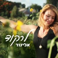 אלינור - לרקוד