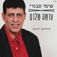 שימי תבורי - עושה שלום