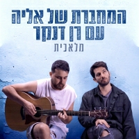 רן דנקר ואליה רוסיליו - מלאכית (מתוך "המחברת של אליה")