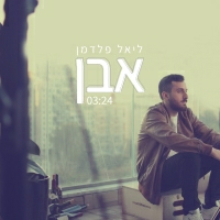 נופר גנור - אבן