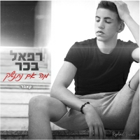רפאל בכר - מה אם נתנשק