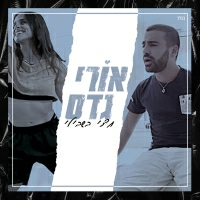 אורי גדס - חצי בשבילי