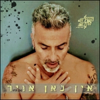 השילוש הקדוש - אין כאן אויר