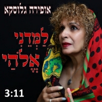 אופירה גלוסקא - למדני אלהי