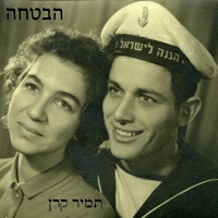 תמיר קרן - הבטחה