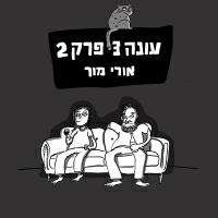 אורי מור - עונה 3 פרק 2