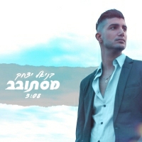 בניאל יצחק - מסתובב