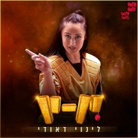 לינוי דאודי - יו יו