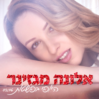 אלונה מגזינר - היופי בפשטות