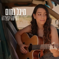 מיכל נחום - נסיעה קצרה