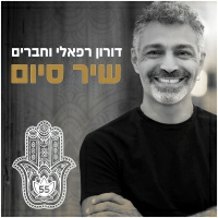 דורון רפאלי וחברים - שיר סיום