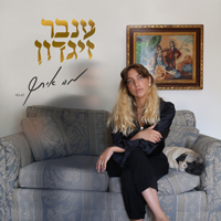 ענבר זיגדון - מה איתך