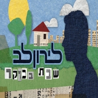 לירון לב - שבת בבוקר