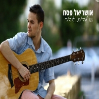 אושריאל פסח - להיות גיבור