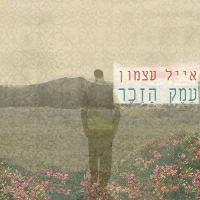 אייל עצמון - עמק הזכר