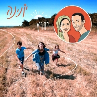 יונינה - בחוץ