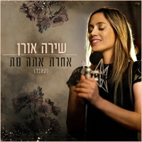 שירה אורן - אחרת אתה מת