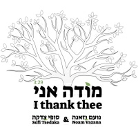 סופי צדקה ונועם וזאנה - מודה אני