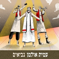 עמית אולמן - נביאים