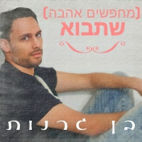 בן גרנות - (מחפשים אהבה) שתבוא
