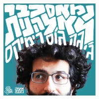איציק פצצתי מארח את אורית טשומה ,סגול 59 ,שאזאמאט ,Dirty Honkers ,Damsel Is Depressed Depressed, UV - נמאס כבר לא להנות (ג׳יגה ג׳וס רימיקס)