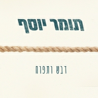 תומר יוסף - דבש ותפוח