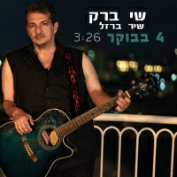 שי ברק ושיר ברזל - 4 בבוקר
