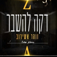 זוהר אשירוב - דקה להשבר