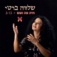 שלווה ברטי - חיה פה ושם