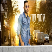 שלומי עזרא - את משוגעת