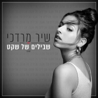 שיר מרדכי - שבילים של שקט