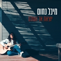 מיכל נחום - יוצאת אל העולם