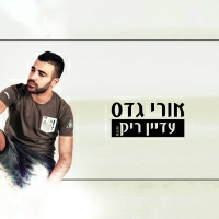 אורי גדס - עדיין ריק