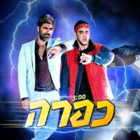 קווין רובין ורותם כהן - כפרה