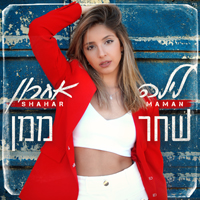 שחר ממן - לילה אחרון