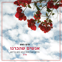 מים ואש - אנשים שהכרנו