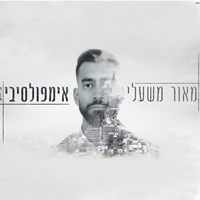 מאור משעלי - אימפולסיבי