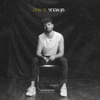 חן אהרוני - מי אתה