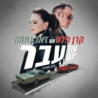 קרן פלס וזאב נחמה - עוד יום עבר