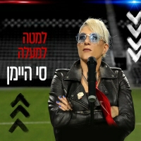 סי היימן - למטה למעלה
