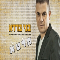 בני ברדא - חרטא
