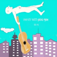 אסף בוכמן - ללמוד להרפות