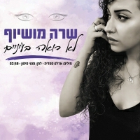 שרה מושיוף - לא רואה בעיניים