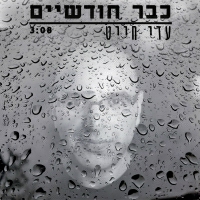 עדי חייט - כבר חודשיים