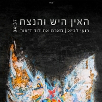 רועי לביא עם דוד ד'אור - האין היש והנצח