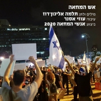 אנשי המחאה 2020 - אש המחאה